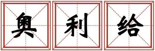 ‘必一运动’《2020年十大网络术语》和山东口岸的“那些故事”(图1)