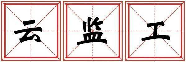 ‘必一运动’《2020年十大网络术语》和山东口岸的“那些故事”(图11)