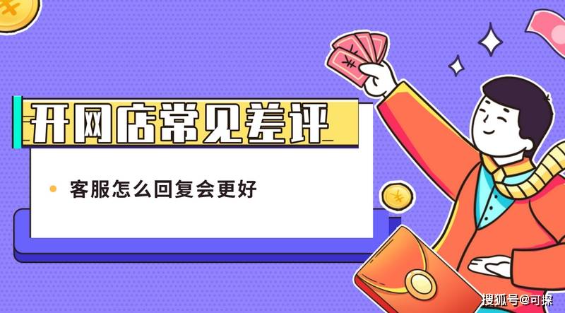 
可探：开网店常见的差评原因有哪些？客服怎么回复更好？_必一运动bsport体育(图3)